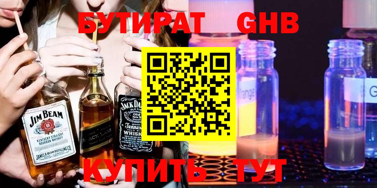 Гурьевск  БУТИРАТ GHB  БУТИРАТ  Вход с VPN 