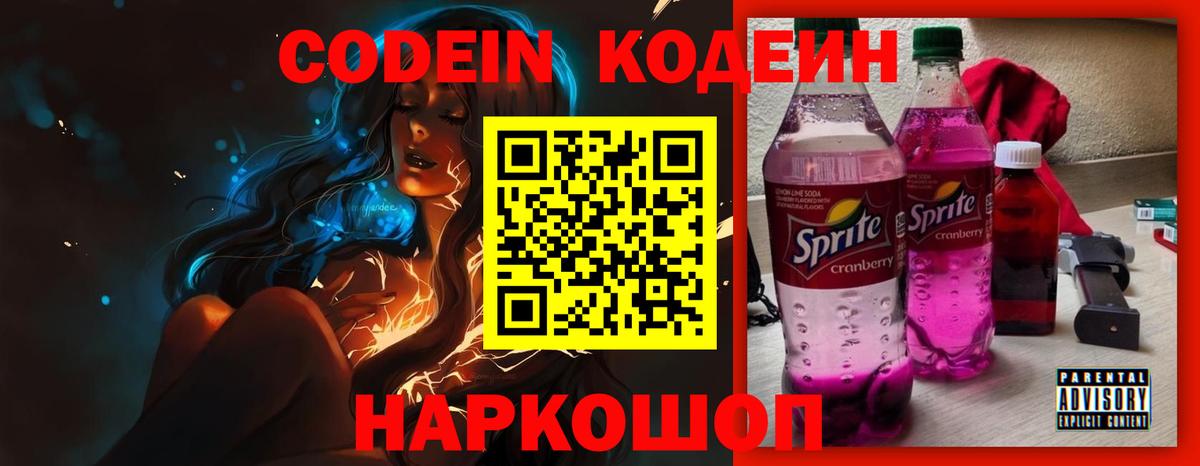 Кодеин Purple Drank Гурьевск